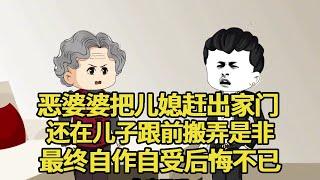 恶婆婆将儿媳赶出家门还在儿子跟前搬弄是非最终自作自受后悔不已【艳春动画】