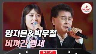 모두가 부러워하는 듀엣 양지은&박우철 - 비껴간 맹세 #화요일은밤이좋아 #TVCHOSUNMUSIC TV CHOSUN 231121 방송