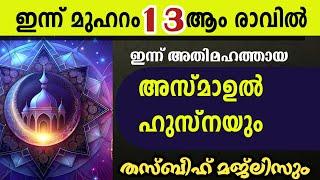 ഇന്ന് മുഹറം 13 ആം രാവിൽ അസ്മാഉൽ ഹുസ്നയും തസ്ബീഹ് മജ്‌ലിസും . thasbeeh majlis friday.