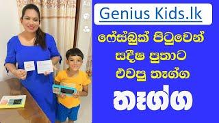 Genius Kids LK ෆේස්බුක් පේජ් එකෙන් සදිෂ පුතාට එවපු තෑග්ග  Surangi Vlogs