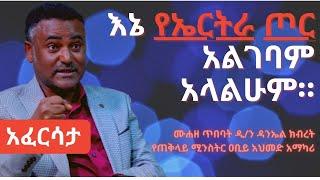 Ethiopia EthioTube አፈርሳታ - Daniel Kibret Dea.  ሙሐዘ ጥበባት ዲን ዳንኤል ክብረት  May 2021