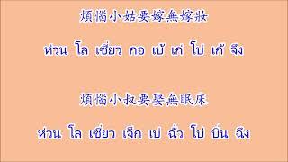 祖母的話 阿媽的話 โจ้โบ้เอ๋อวย อาม่าเอ๋อวย คำพูดของอาม่า