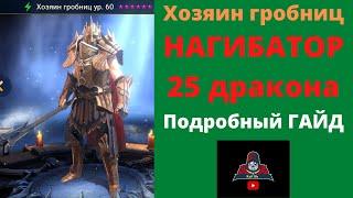 Хозяин гробниц - СОЛО фарм 25 дракона + качер корма  Подробный гайд таланты артефакты  Рейд RAID