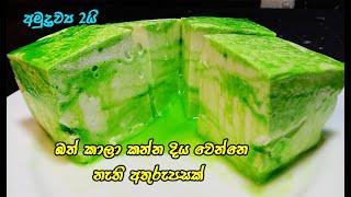 විනාඩි 15න් කටේම දිය වෙන අතුරුපසක්  easy dessert recipe sinhala  2 ingredient pudding  dessert