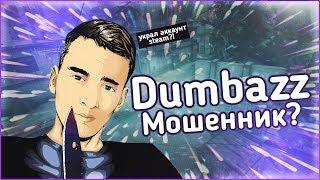 Dumbazz ОБМАНЫВАЕТ своих ПОДПИСЧИКОВ на Аккаунты Steam? Поговорил с МОШЕННИКОМ по ДС Scam-Патруль