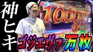 【万枚】ジャスティン翔がゴジエヴァで神ヒキ連発から万枚達成【スマスロ Lゴジラ対エヴァンゲリオン】『SITE777TV 公認切り抜き』