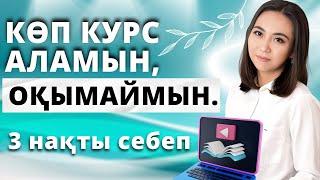 КУРС АЛАМЫН ОҚИМЫН НӘТИЖЕ ЖОҚ. СЕБЕПТЕРІН АНЫҚТАЙМЫЗ.