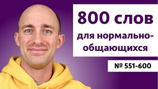 Английские слова на уровне B2  № 551-600