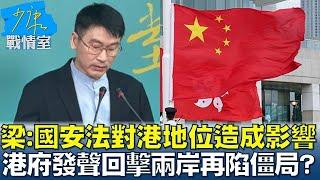 梁文傑：國安法對港地位造成影響 港府發聲回擊兩岸再陷僵局？ 少康戰情室 20240701