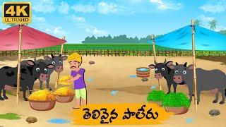 Telugu Stories - తెలివైన పాలేరు - Neethi Kathalu Tv Episode - 164  Moral Stories Telugu