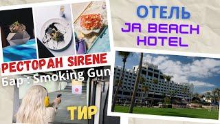 Супер Отель JA Beach Hotel Тир - shooting club Бар - Smoking Gun Ресторан Sirene