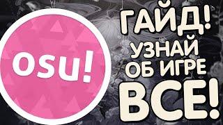 OSU ГАЙД  ВСЕ ЧТО НУЖНО ЗНАТЬ ИГРОКУ В OSU