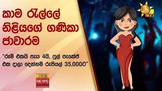 කාම රැල්ලේ නිළියගේ ගණිකා ජාවාරම - රූම් එකයි පැය 4යි ෆුල් පැකේජ් එක දාලා දෙන්නම් රුපියල් 35000ට