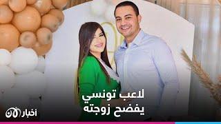 لاعب تونسي يفضح زوجته عبر مواقع التواصل الاجتماعي