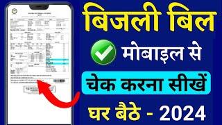 बिजली बिल कैसे चेक करें 2024  bijli bill kaise check kare  how to check electricity bill bijli bill