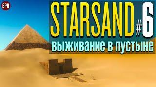 Starsand релиз - Выживание в пустыне на чужой планете #6 стрим