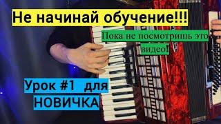 Уроки аккордеона для Начинающих УРОК #1  С ЧЕГО НАЧАТЬ обучение?