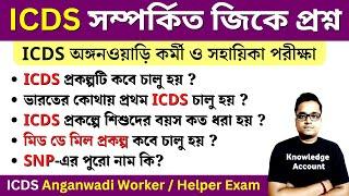 ICDS Anganwadi worker & helper exam gk questions ICDS অঙ্গনওয়াড়ি কর্মী ও সহায়িকা পরীক্ষার প্রশ্ন