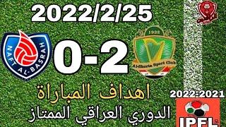 اهداف مباراة الشرطة و نفط البصرة 2-0  الدوري العراقي الممتاز  2022