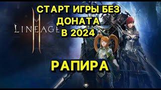 Л2М ИГРА БЕЗ ДОНАТА В 2024г РАПИРА  Lineage 2M