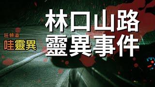 林口山路靈異事件  台灣鬼故事 睡前恐怖故事