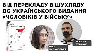 Від перекладу в шухляду до українського видання «Чоловіків у війську»