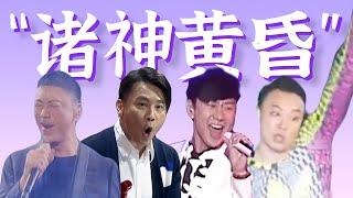 青蛙唱跳，离奇走音，唱到断气，笑到崩溃【实力唱将“滑铁卢”盘点】