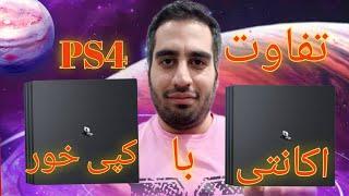 بررسی تفاوت کنسول ps4 کپی خور با ps4 اکانتیمزایا و معایب 