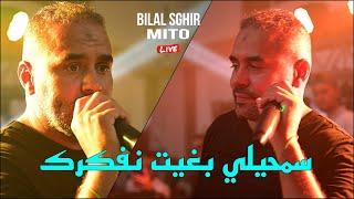 بلال الصغير 2024 سمحيلي بغيت نفكرك Bilal Sghir ©️ Semhili Bghit Nfakrek Avec Mito Live Mariage