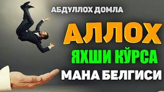 Аллох яхши кўрса мана нима бўлади °Абдуллох Домла°Abdulloh Domla°#abdullohdomla #ramazon #namoz