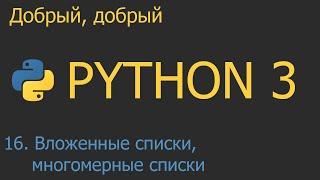 #16. Вложенные списки многомерные списки  Python для начинающих