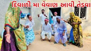 કડવાભા ની દિકરી ને વેવાણ આવી તેડવા  Vagubha comedy  kadavabha comedy