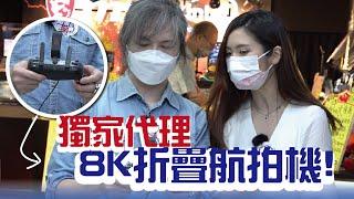 【腦場今日最抵買】獨家代理8K折疊航拍機！｜每日之片 Daily V