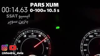 مقایسه شتاب پارس های مدل بالا xum  xu7  tu5