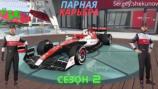 Во Франции мы непобедимы? F1 22Парная карьераДва экрана2йСезон #34