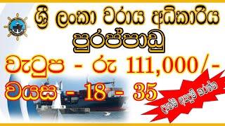 වරාය අධිකාරිය පුරප්පාඩුSri Lanka Ports Authority Job Vacancies  Application Process2024