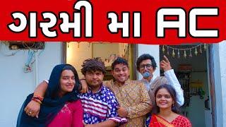 ગરમી મા AC  Khajur Bhai  Jigli and Khajur  Khajur Comedy  Nitin Jani  Comedy Video  HAIKAWA AC