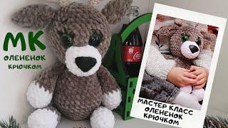 Мастер класс игрушка олень крючком МК