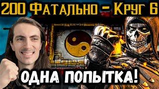 Бой 200 ФАТАЛЬНО с одной попытки — Классическая башня в Mortal Kombat Mobile  Мортал Комбат Мобайл