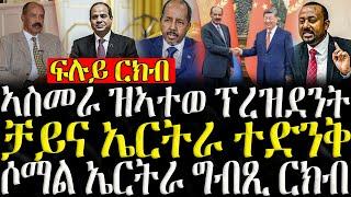  ሓድሽ ዜናታት ትግርኛ  - ኣስመራ ዝኣተወ ፕረዝደንት - ZENA TIGRIGNA 09102024