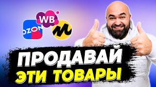 Как ВЫБРАТЬ товар для продажи на маркетплейсах НОВИЧКУ