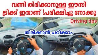 വണ്ടി തിരിക്കാനുള്ള ഈസി ട്രിക്ക് ഇതാണ് പരീക്ഷിച്ചു നോക്കു Driving tips for turning a car malayalam