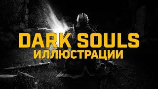 Обзор Dark Souls Иллюстрации  Dark Souls Design Works XL Media