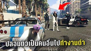 ปลอมตัวเป็นคนอื่นแล้วไปทำงานดำ ในเกม GTA V Roleplay