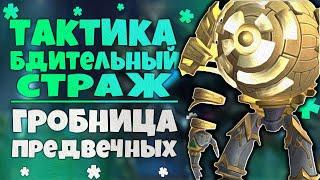 Тактика Бдительный Страж ГЕР  Гробница Предвечных  World of Warcraft Shadowlands 9.2