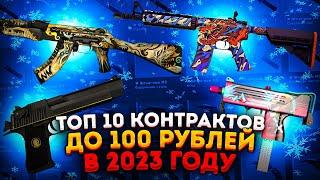 ТОП 10 ВЫГОДНЫХ КОНТРАКТОВ до 100 РУБЛЕЙ в CSGO — КАК ЗАРАБОТАТЬ В СТИМЕ на КСГО? КРАФТ СКИНОВ CS 2