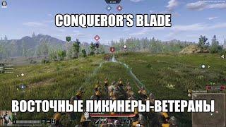 Conquerors Blade. Восточные пикинеры-ветераны. Тест.