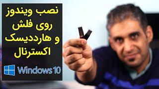 نصب ویندوز روی فلش دیسک و هارد اکسترنال - Install Windows On USB Flash