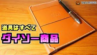 ダイソー商品だけでノートカバーを作る【レザークラフト】