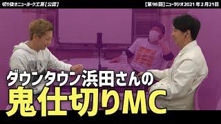 【切り抜き】ダウンタウン浜田さんの鬼仕切りMC